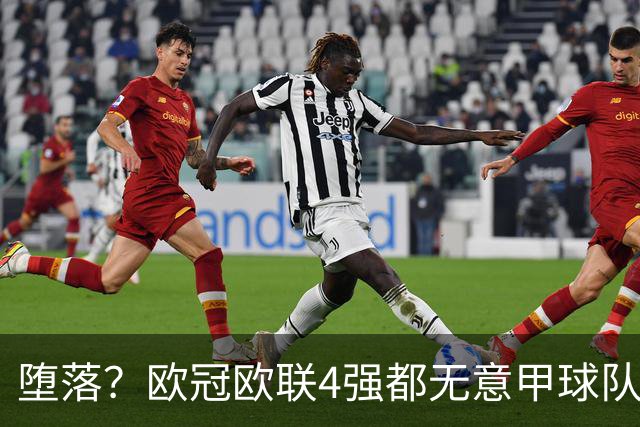 堕落？欧冠欧联4强都无意甲球队 罗马保住最后颜面