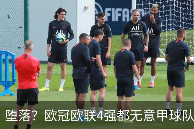 堕落？欧冠欧联4强都无意甲球队 罗马保住最后颜面