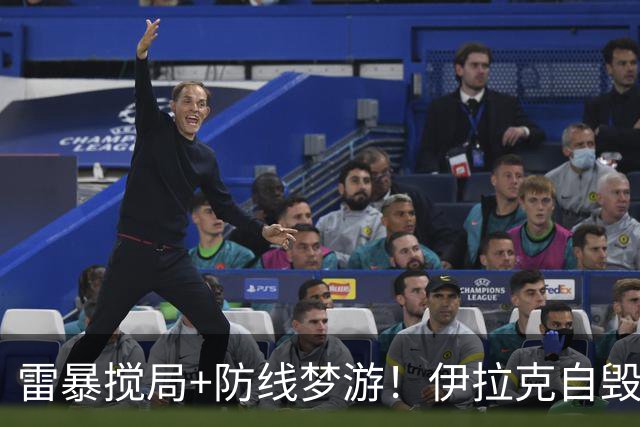 雷暴搅局+防线梦游！伊拉克自毁前程 时隔40年交足学费