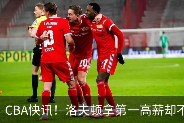 CBA快讯！洛夫顿拿第一高薪却不服管，李楠成北京男篮新帅，赵继伟伤病出炉
